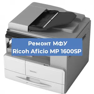 Замена лазера на МФУ Ricoh Aficio MP 1600SP в Новосибирске